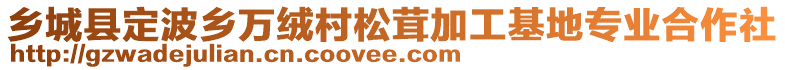 鄉(xiāng)城縣定波鄉(xiāng)萬絨村松茸加工基地專業(yè)合作社