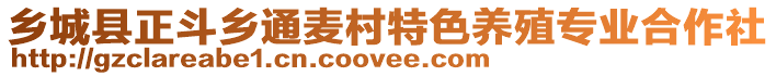 鄉(xiāng)城縣正斗鄉(xiāng)通麥村特色養(yǎng)殖專業(yè)合作社