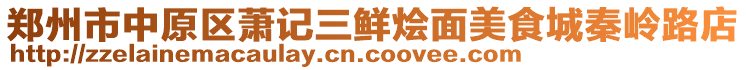 鄭州市中原區(qū)蕭記三鮮燴面美食城秦嶺路店