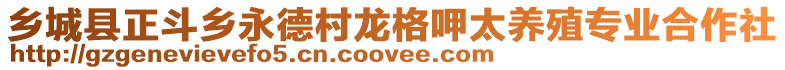 鄉(xiāng)城縣正斗鄉(xiāng)永德村龍格呷太養(yǎng)殖專業(yè)合作社