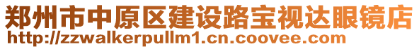 郑州市中原区建设路宝视达眼镜店