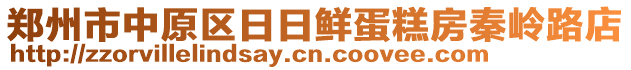 鄭州市中原區(qū)日日鮮蛋糕房秦嶺路店