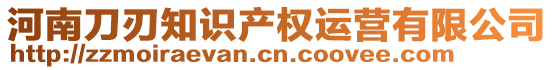 河南刀刃知識產(chǎn)權(quán)運營有限公司