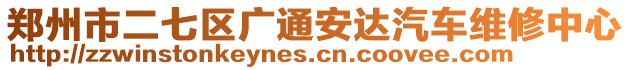 鄭州市二七區(qū)廣通安達汽車維修中心