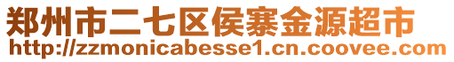 鄭州市二七區(qū)侯寨金源超市