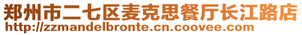 鄭州市二七區(qū)麥克思餐廳長江路店