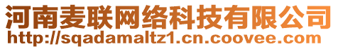 河南麥聯(lián)網(wǎng)絡(luò)科技有限公司