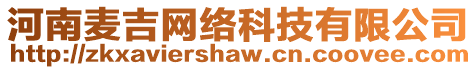 河南麥吉網(wǎng)絡(luò)科技有限公司