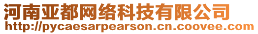 河南亞都網(wǎng)絡(luò)科技有限公司