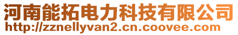 河南能拓電力科技有限公司