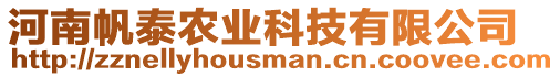 河南帆泰農(nóng)業(yè)科技有限公司