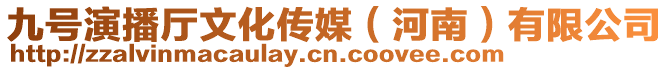 九號演播廳文化傳媒（河南）有限公司