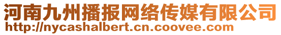 河南九州播報(bào)網(wǎng)絡(luò)傳媒有限公司