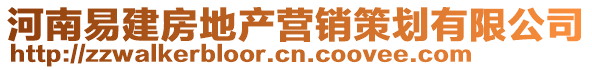 河南易建房地產(chǎn)營(yíng)銷策劃有限公司