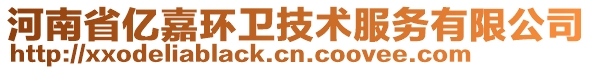 河南省億嘉環(huán)衛(wèi)技術(shù)服務(wù)有限公司