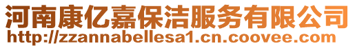 河南康億嘉保潔服務(wù)有限公司