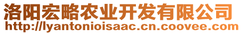 洛陽宏略農(nóng)業(yè)開發(fā)有限公司