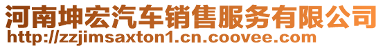 河南坤宏汽車銷售服務(wù)有限公司