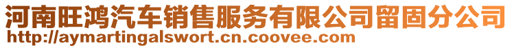 河南旺鴻汽車銷售服務(wù)有限公司留固分公司