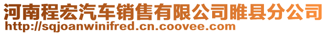 河南程宏汽車銷售有限公司睢縣分公司