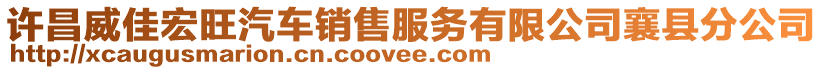 許昌威佳宏旺汽車銷售服務(wù)有限公司襄縣分公司