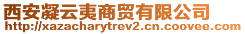 西安凝云夷商貿(mào)有限公司