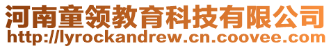 河南童領(lǐng)教育科技有限公司