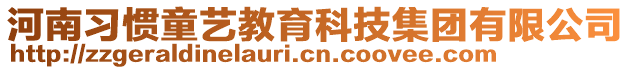 河南習慣童藝教育科技集團有限公司