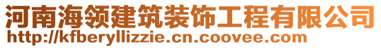 河南海領(lǐng)建筑裝飾工程有限公司