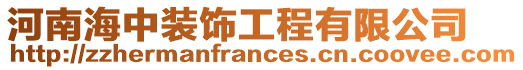 河南海中裝飾工程有限公司