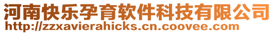 河南快樂孕育軟件科技有限公司