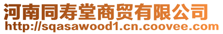 河南同壽堂商貿(mào)有限公司