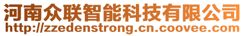 河南眾聯(lián)智能科技有限公司