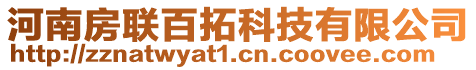 河南房聯(lián)百拓科技有限公司