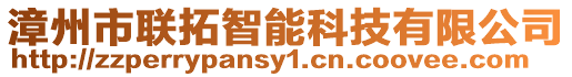 漳州市聯(lián)拓智能科技有限公司