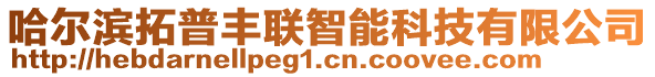 哈爾濱拓普豐聯(lián)智能科技有限公司