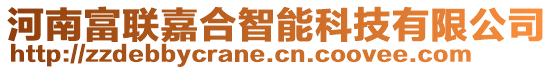 河南富聯(lián)嘉合智能科技有限公司