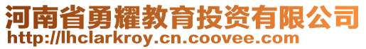 河南省勇耀教育投資有限公司