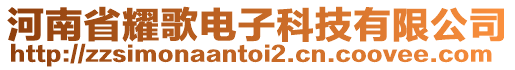 河南省耀歌電子科技有限公司