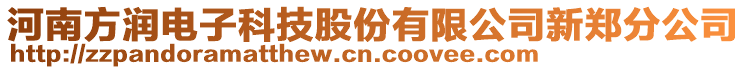 河南方潤(rùn)電子科技股份有限公司新鄭分公司