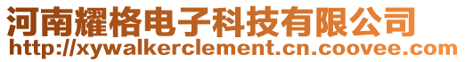 河南耀格電子科技有限公司