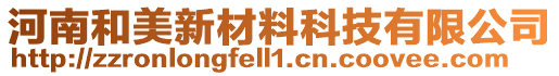 河南和美新材料科技有限公司