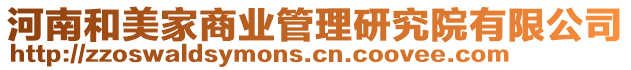 河南和美家商業(yè)管理研究院有限公司