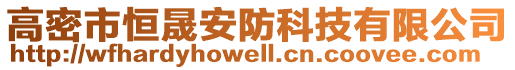 高密市恒晟安防科技有限公司