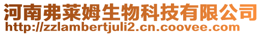 河南弗萊姆生物科技有限公司