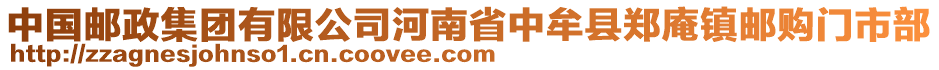 中國郵政集團有限公司河南省中牟縣鄭庵鎮(zhèn)郵購門市部