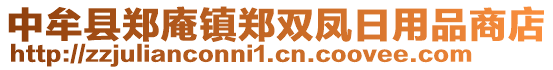 中牟縣鄭庵鎮(zhèn)鄭雙鳳日用品商店