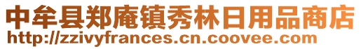 中牟县郑庵镇秀林日用品商店