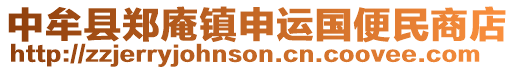 中牟縣鄭庵鎮(zhèn)申運(yùn)國便民商店