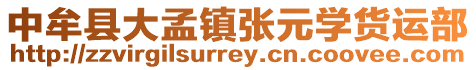 中牟縣大孟鎮(zhèn)張元學貨運部